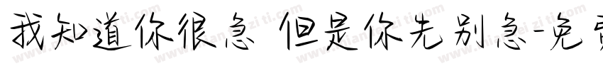 我知道你很急 但是你先别急字体转换